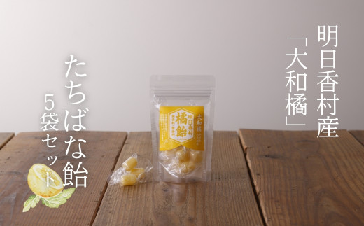 明日香村産「橘」でつくった【たちばな飴・5袋セット】奈良県明日香村8000菓子・スイーツその他 和菓子
