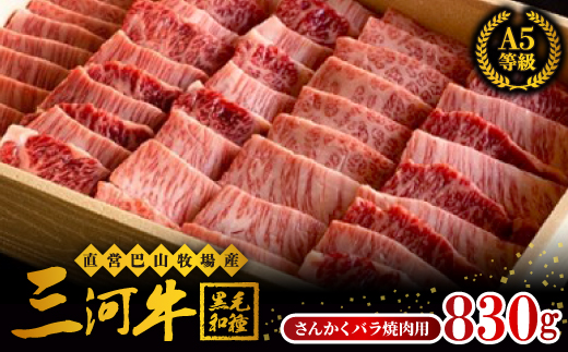 三河牛(黒毛和種)A5等級 さんかくバラ焼肉用 830g 【1200677】愛知県岡崎市30000肉牛肉