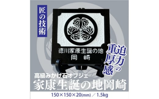 徳川家康生誕の地『岡崎』 家紋石【1203910】愛知県岡崎市55000衣類・装飾品・工芸品その他 装飾品・工芸品