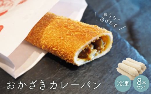おうちで揚げたて 冷凍おかざきカレーパン 8本セット【1205157】愛知県岡崎市15000米・パンパン