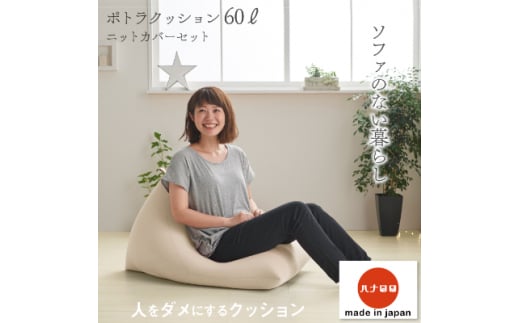 <ハナロロ> ビーズクッション ポトラ60リットル ニットカバー付(ベージュ)【1215113】愛知県岡崎市25000衣類・装飾品・工芸品その他 装飾品・工芸品