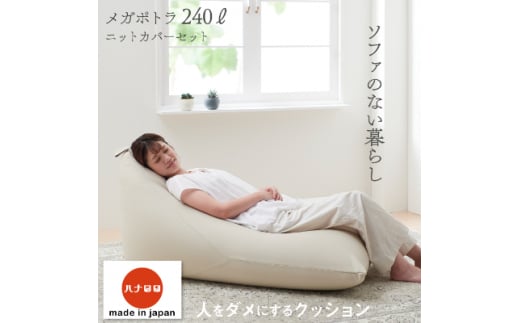 <ハナロロ> ビーズクッション メガポトラ240リットル ニットカバー付(ベージュ)【1215115】愛知県岡崎市65000衣類・装飾品・工芸品その他 装飾品・工芸品