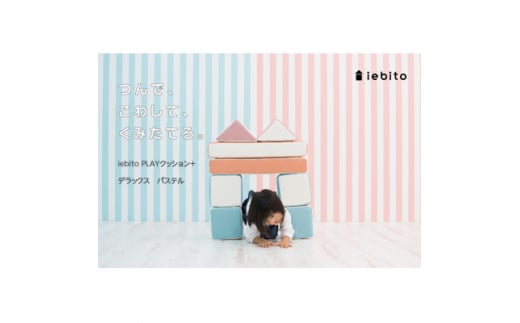 PLAYクッション+ デラックス パステル【1289033】愛知県岡崎市165000衣類・装飾品・工芸品その他 装飾品・工芸品