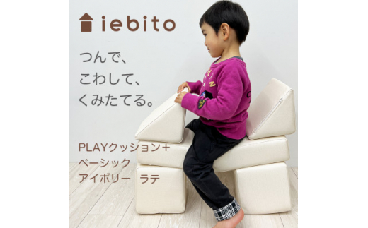 PLAYクッション+ ベーシック アイボリー ラテ【1292480】愛知県岡崎市85000衣類・装飾品・工芸品その他 装飾品・工芸品