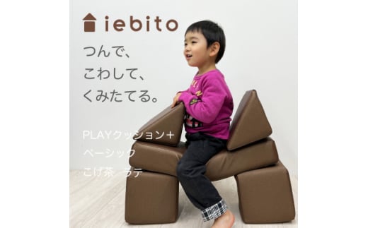 PLAYクッション+ ベーシック こげ茶 ラテ【1292486】愛知県岡崎市85000衣類・装飾品・工芸品その他 装飾品・工芸品