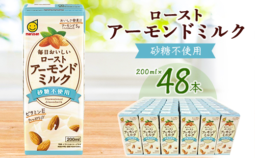 ローストアーモンドミルク砂糖不使用200ml 2ケースセット_ アーモンドミルク アーモンド 第3のミルク 砂糖不使用 植物由来ミルク 植物性ミルク プラントベースミルク プラントベース  【13076