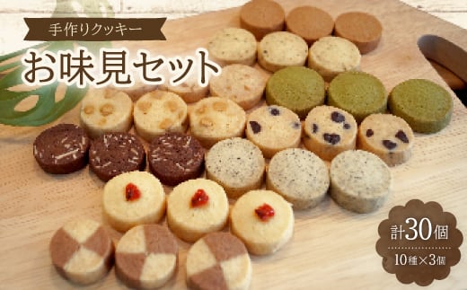 手作りクッキー お味見セット<国内産小麦100%>/10種/各3個/30個入り【1148738】愛知県岡崎市5000菓子・スイーツ焼き菓子