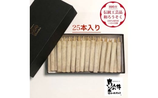 国内産ハゼの実蝋を100%使用して作った〈伝統工芸品 和ろうそく〉ダルマ25本入り【1124233】愛知県岡崎市20000衣類・装飾品・工芸品その他 装飾品・工芸品