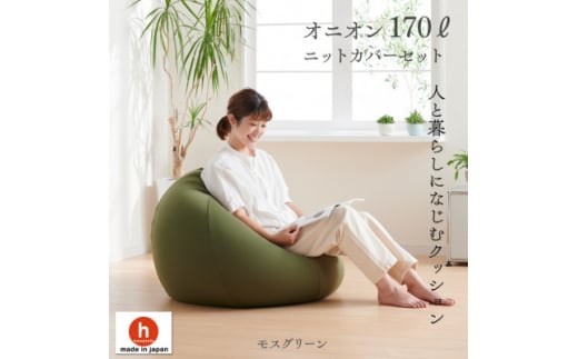 ハナロロのビーズクッション おっきいオニオン170リットル ニットカバー付(モスグリーン)【1305734】愛知県岡崎市40000衣類・装飾品・工芸品その他 装飾品・工芸品