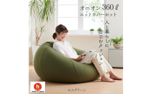 ハナロロのビーズクッション メガオニオン360リットル ニットカバー付(モスグリーン)【1305740】愛知県岡崎市90000衣類・装飾品・工芸品その他 装飾品・工芸品