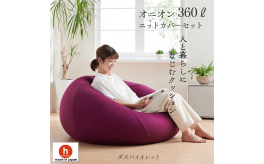 ハナロロのビーズクッション メガオニオン360リットル ニットカバー付(ダズバイオレット)【1305742】愛知県岡崎市90000衣類・装飾品・工芸品その他 装飾品・工芸品