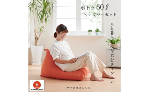 ハナロロのビーズクッション ポトラ60リットル ニットカバー付(クラスタオレンジ)【1349688】愛知県岡崎市25000衣類・装飾品・工芸品その他 装飾品・工芸品