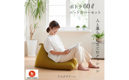 ハナロロのビーズクッション ポトラ60リットル ニットカバー付(アルクグリーン)【1349689】愛知県岡崎市25000衣類・装飾品・工芸品その他 装飾品・工芸品