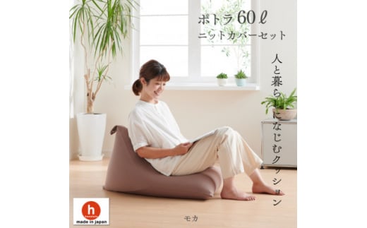ハナロロのビーズクッション ポトラ60リットル ニットカバー付(モカ)【1349691】愛知県岡崎市25000衣類・装飾品・工芸品その他 装飾品・工芸品