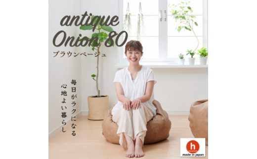 ハナロロのビーズクッション アンティークオニオン 80L レザーカバーセット(ブラウンベージュ)【1349815】愛知県岡崎市35000衣類・装飾品・工芸品その他 装飾品・工芸品