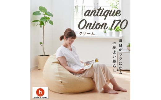 ハナロロのビーズクッション アンティークオニオン 170L レザーカバーセット(クリーム)【1352376】愛知県岡崎市55000衣類・装飾品・工芸品その他 装飾品・工芸品