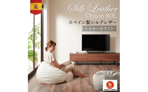 ハナロロのビーズクッション シルクレザーオニオン80L カバーセット シルキーホワイト【1359707】愛知県岡崎市50000衣類・装飾品・工芸品その他 装飾品・工芸品