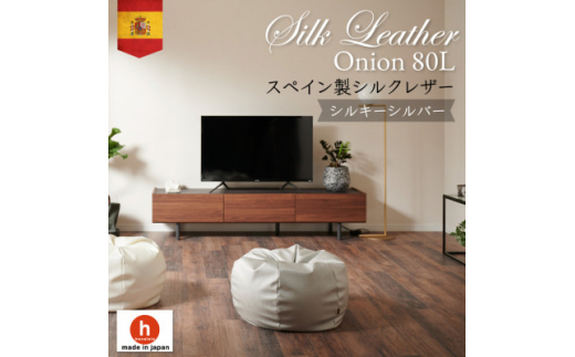 ハナロロのビーズクッション シルクレザーオニオン80L カバーセット シルキーシルバー【1359718】愛知県岡崎市50000衣類・装飾品・工芸品その他 装飾品・工芸品