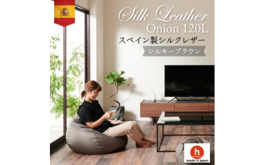 ハナロロのビーズクッション シルクレザーオニオン120L カバーセット シルキーブラウン【1359740】愛知県岡崎市70000衣類・装飾品・工芸品その他 装飾品・工芸品