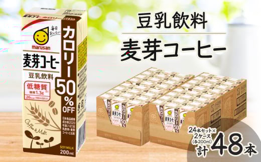 豆乳飲料 麦芽コーヒーカロリー50%オフ200ml 2ケースセット【1363723】愛知県岡崎市16000卵・乳製品牛乳・乳飲料