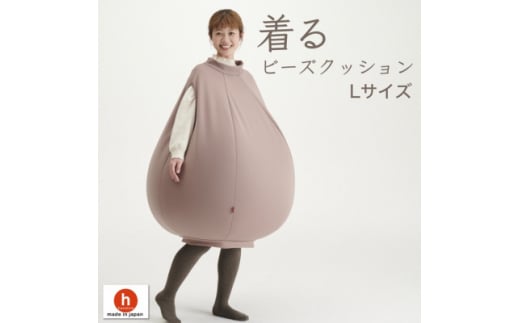 <ハナロロ> 着るビーズクッション Lサイズ(モカ)【1384801】愛知県岡崎市55000衣類・装飾品・工芸品その他 装飾品・工芸品