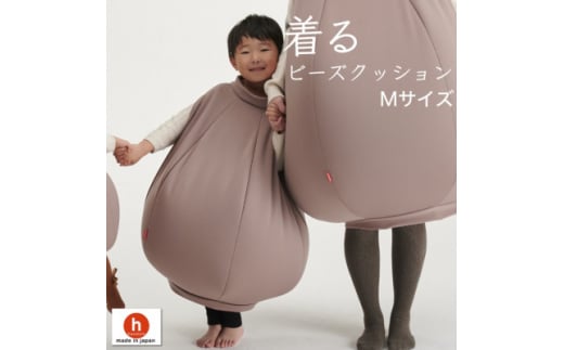 <ハナロロ> 着るビーズクッション Mサイズ(モカ)【1386212】愛知県岡崎市35000衣類・装飾品・工芸品その他 装飾品・工芸品