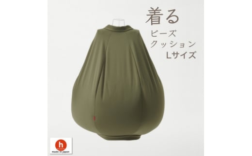 <ハナロロ> 着るビーズクッション Lサイズ(モスグリーン)【1386207】愛知県岡崎市50000衣類・装飾品・工芸品その他 装飾品・工芸品