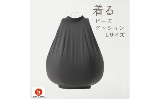 <ハナロロ> 着るビーズクッション Lサイズ(チャコールグレー)【1386209】愛知県岡崎市50000衣類・装飾品・工芸品その他 装飾品・工芸品