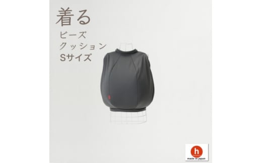 <ハナロロ> 着るビーズクッション Sサイズ(チャコールグレー)【1386221】愛知県岡崎市25000衣類・装飾品・工芸品その他 装飾品・工芸品