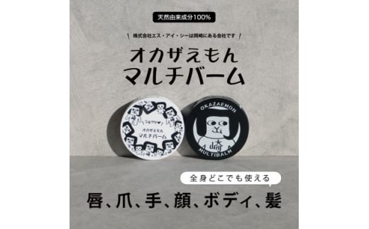 オカザえもんマルチバームS×8個【1412926】愛知県岡崎市25000雑貨・日用品化粧水・乳液・美容品