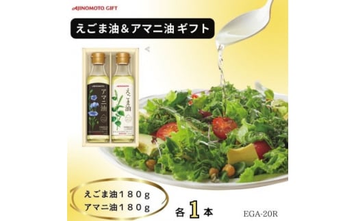 味の素 えごま油180g&アマニ油180g各1本ギフト【1429021】愛知県岡崎市10000調味料・油食用油