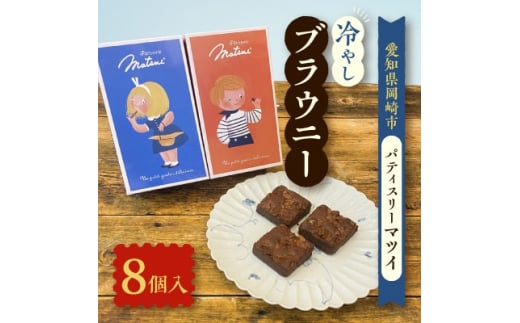 冷やしブラウニー(約35g×8個)【1460218】愛知県岡崎市11000菓子・スイーツ焼き菓子