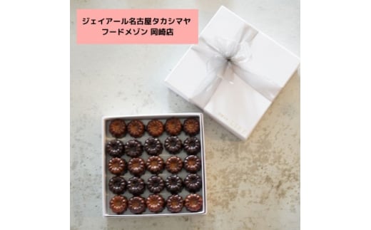 <ジェイアール名古屋タカシマヤ フードメゾン岡崎店>〈洋菓子店LIFE〉カヌレ25個入【1471974】愛知県岡崎市15000菓子・スイーツその他 洋菓子
