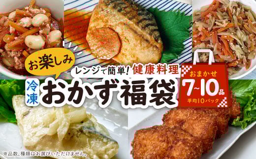 お楽しみ冷凍おかず福袋<楽するお惣菜セット>管理栄養士監修【1473415】愛知県岡崎市13000鍋セット・総菜・加工食品総菜