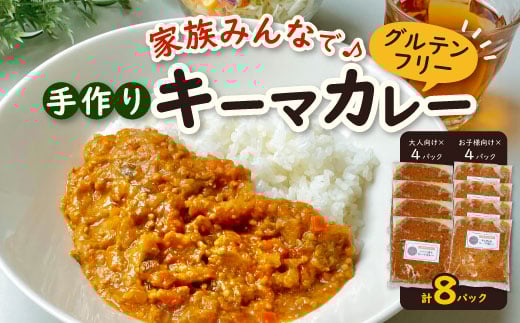 グルテンフリー 手作りキーマカレー 小麦・卵・乳成分不使用<冷凍>管理栄養士監修【1473417】愛知県岡崎市13000鍋セット・総菜・加工食品総菜