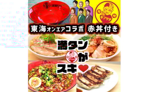 東海オンエアコラボ赤どんぶり付 東海八丁台湾・キブサチ塩・醤油らーめん・岡崎餃子セット【1550089】愛知県岡崎市55000麺ラーメン