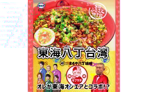 東海オンエアコラボ キブサチ東海八丁台湾らーめん(5食)【1550161】愛知県岡崎市25000麺ラーメン