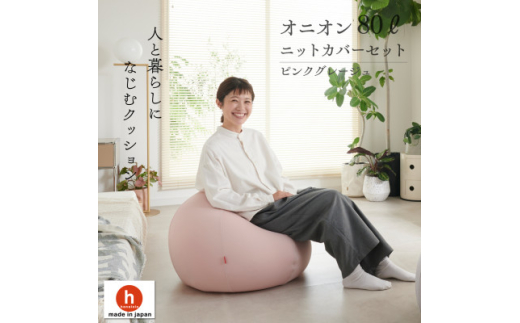 <ハナロロ> ビーズクッション オニオン80リットル ニットカバー付(ピンクグレージュ)【1569217】愛知県岡崎市30000衣類・装飾品・工芸品その他 装飾品・工芸品