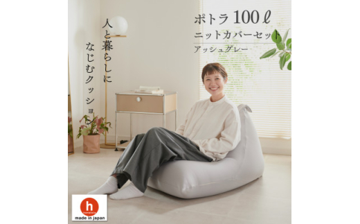 <ハナロロ> ビーズクッション プレミアムポトラ100リットル ニットカバー付(アッシュグレー)【1569355】愛知県岡崎市30000衣類・装飾品・工芸品その他 装飾品・工芸品