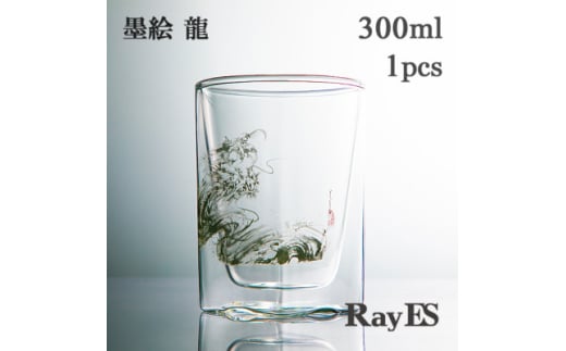 <RayES/レイエス>ダブルウォールグラス RDS-002 300ml 墨絵・龍【1530726】愛知県岡崎市11000雑貨・日用品食器・グラス