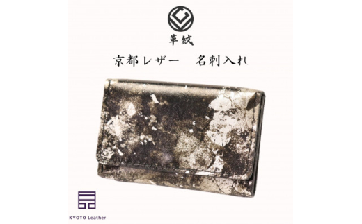 京都レザー 名刺入れ <銀色:粋>【1563740】愛知県岡崎市45000衣類・装飾品・工芸品その他 装飾品・工芸品