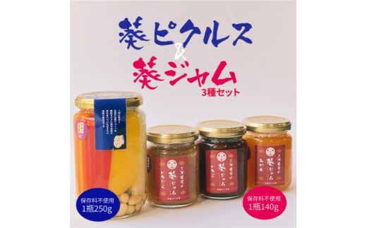 葵ピクルス「あいちの家康」250gびん1本&葵ジャム140g3種セット【1575495】愛知県岡崎市12000鍋セット・総菜・加工食品漬物・梅干・キムチ