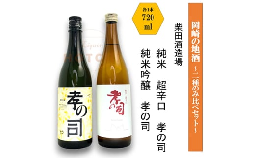 岡崎の地酒(純米 超辛口、純米吟醸) 2種のみ比べ 孝の司<柴田酒造場>【1485174】愛知県岡崎市13000酒・アルコール日本酒