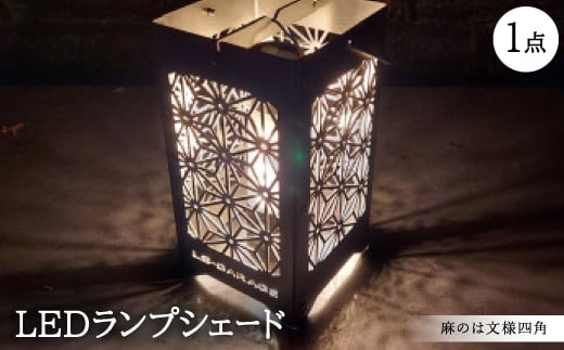 LEDランプシェード 麻のは文様四角【1589796】愛知県岡崎市16000電化製品家電