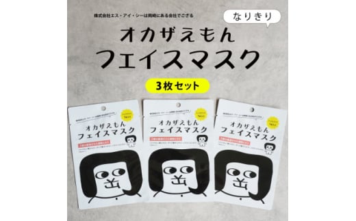 <セット>オカザえもんフェイスマスク 3枚&オカザえもんマルチバーム2個(黒・白各1個)【1597243】愛知県岡崎市12000雑貨・日用品化粧水・乳液・美容品
