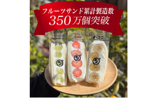 八百屋の作る本気のフルーツサンド 3個入り【1599506】愛知県岡崎市11000菓子・スイーツその他 和菓子