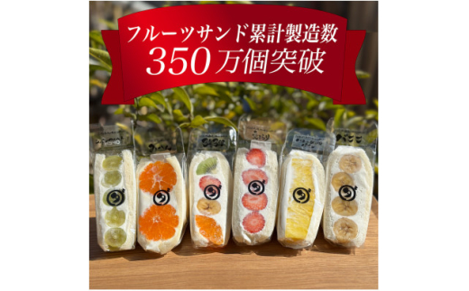 八百屋の作る本気のフルーツサンド 6個入り【1599509】愛知県岡崎市19000菓子・スイーツその他 和菓子