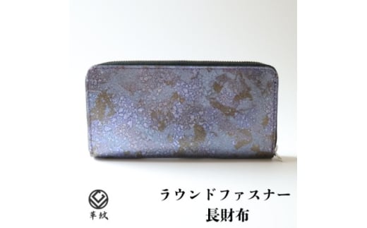 京都レザー ラウンドファスナー長財布<紫色:藤>計1個 革工房 革紋 【1644166】愛知県岡崎市170000衣類・装飾品・工芸品財布