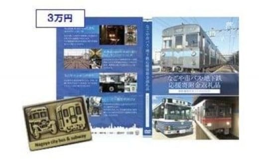 【なごや市バス・地下鉄応援寄附金専用】オリジナルピンバッジとオリジナルDVDのセット(名古屋市交通局)愛知県名古屋市30000雑貨・日用品おもちゃ・ぬいぐるみ