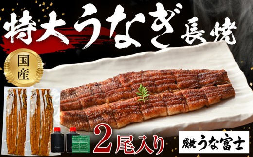 炭焼うな富士 国産特大うなぎ長焼二尾入り愛知県名古屋市25000魚介・海産物うなぎ